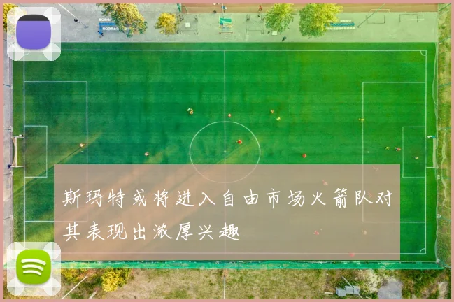 斯玛特或将进入自由市场火箭队对其表现出浓厚兴趣