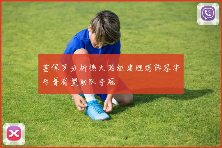 富保罗分析热火若组建理想阵容字母哥有望助队夺冠
