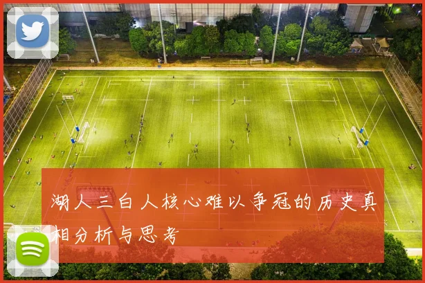 湖人三白人核心难以争冠的历史真相分析与思考