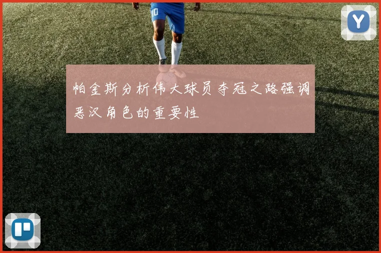 帕金斯分析伟大球员夺冠之路强调恶汉角色的重要性