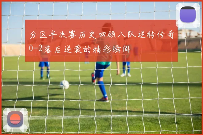 分区半决赛历史回顾八队逆转传奇0-2落后逆袭的精彩瞬间