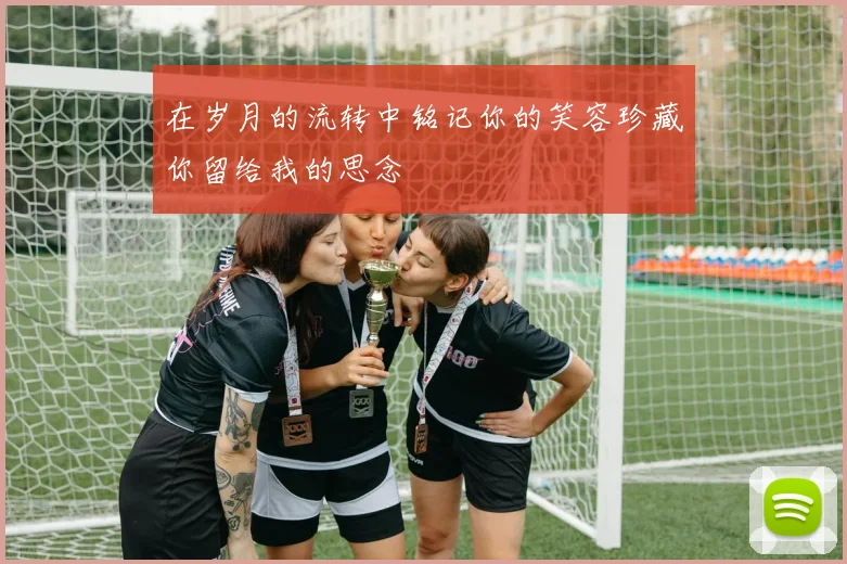 在岁月的流转中铭记你的笑容珍藏你留给我的思念